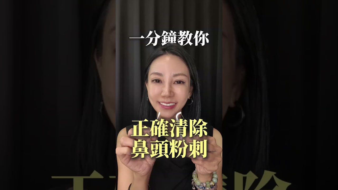黑頭粉刺不要再用手擠啦！1分鐘教妳正確清楚痘痘粉刺的方法！#護膚 #痘痘 #粉刺 #保養 #彩妝教學 #新手化妝 縮圖