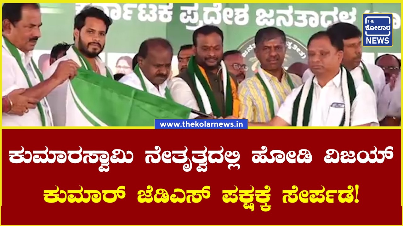 HD ಕುಮಾರಸ್ವಾಮಿ ನೇತೃತ್ವದಲ್ಲಿ ಮಾಲೂರ್ ಹೋಡಿ ವಿಜಯ್ ಕುಮಾರ್ ಜೆಡಿಎಸ್ ಪಕ್ಷಕ್ಕೆ ಸೇರ್ಪಡೆ | The Kolar News