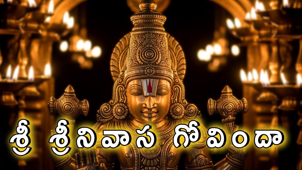 శ్రీ శ్రీనివాస గోవిందా| Srinivasa Govinda | Sri Venkateswara Swamy | #bhakti| గోవింద నామాలు| #music