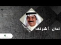 Abdallah Al Rowaished ... Taal Ashoofk  | عبد الله الرويشد ... تعال أشوفك