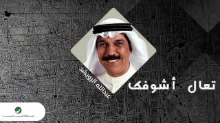 Abdallah Al Rowaished ... Taal Ashoofk  | عبد الله الرويشد ... تعال أشوفك