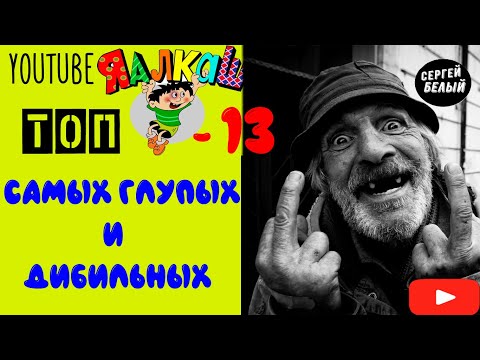 ТОП 13 САМЫХ ГЛУПЫХ И ДИБИЛЬНЫХ. СМЕЯЛСЯ ДО СЛЕЗ. СМОТРЕТЬ ОБЯЗАТЕЛЬНО / YOUTUBE