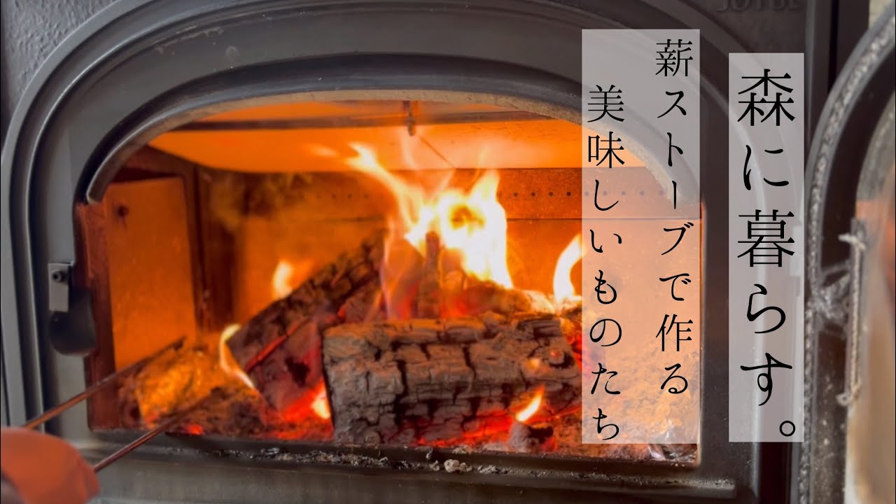 #20 ＊森暮らしのVlog＊薪ストーブで作る/グラタン/焼き芋/いちごのプリザーブ/酒種酵母バゲットとメープルシロップ