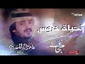 شيلة الحياه دروس اداء فلاح المسردي جديد 