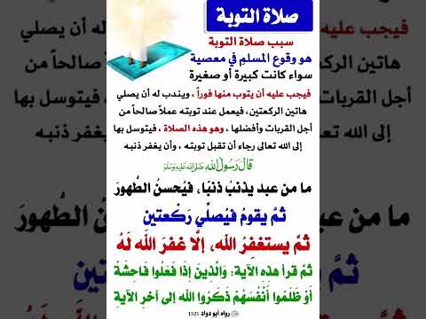 هل تعرف صلاة التوبة