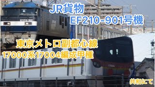 EF210-901号機メトロ17000系甲種