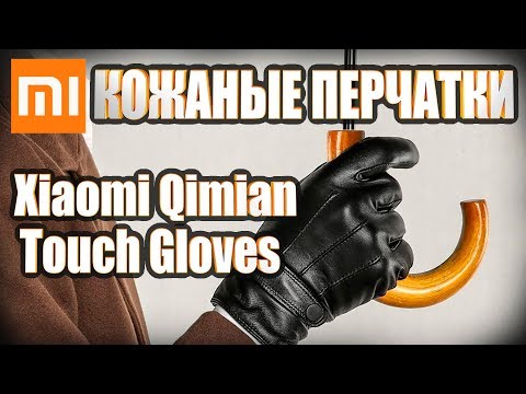 Кожаные перчатки Xiaomi Mi Qimian Touch Gloves. Новинка!!!