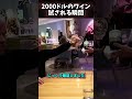 2000ドルのワイン❗️