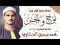 الشيخ محمد صديق المنشاوي سورة نوح و الجن 20 تلاوة نادرة لأول مرة الإذاعة المصرية 1955م قرآن 