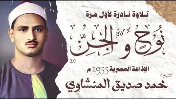 الشيخ محمد صديق المنشاوي !! سورة نوح و الجن 20  ! تلاوة نادرة لأول : مرة الإذاعة المصرية 1955م #قرآن