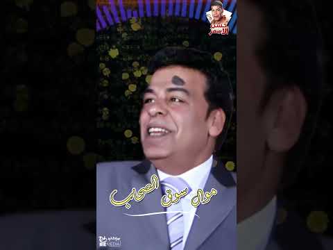 موال حسن الأسمر نزلت سوق الصحاب اشتري صاحب أسطورة الطرب مواويل حسن الأسمر