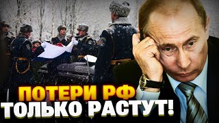Потери армии РФ СТРЕМИТЕЛЬНО РАСТУТ! Штурмы россиян обречены на ПРОВАЛ!