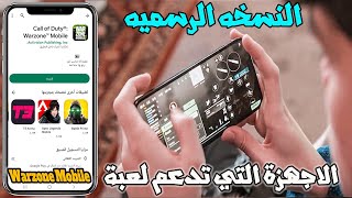 الأجهزة التي تدعم لعبة Warzone Mobile  وارزون موبايل