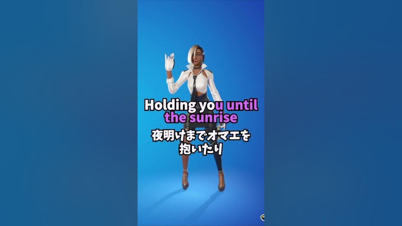 Starlit Fortnite Emote Lyrics スターリット フォートナイト エモート 歌詞 意訳 原曲 shorts