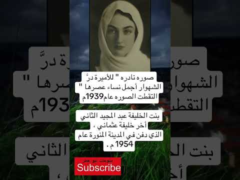 صوره نادره للأميرة در الشهوار أجمل فضلا وليس امرا الاشتراك بالقناة 