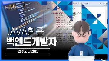 [java] Java활용 백엔드개발자 준비하기 - 변수와 타입03