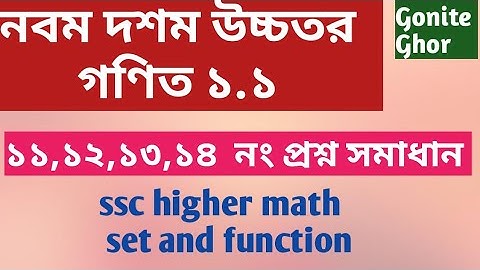 SSC Higher math nine ten chapter 1 (part-4) || উচ্চতর গণিত সেট ও ফাংশন