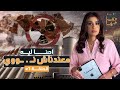 القصة ومافيها   الموسم ٦ ح ٥٦   إحنا ليه معندناش ن     ووي    القصة وما فيها   ريهام عياد