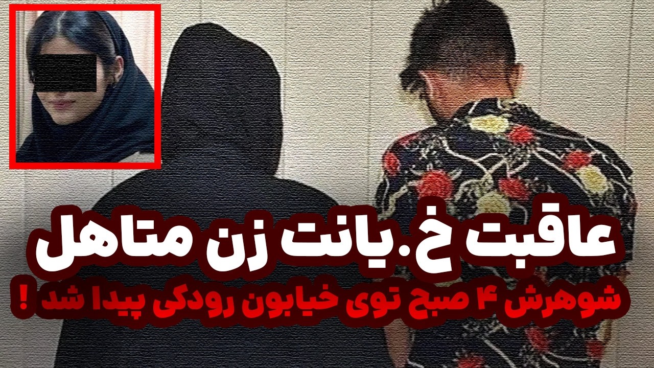 ⁣عاقبت خ.یانت زن متاهل! شوهرش ۴ صبح توی خیابون رودکی تهران پیدا شد...
