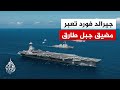 حاملة الطائرات الأمريكية جيرالد فورد تعبر مضيق جبل طارق في طريقها إلى الشرق الأوسط حاملة الطائرات الأمريكية جيرالد فورد تعبر مضيق جبل طارق في طريقها إلى الشرق الأوسط