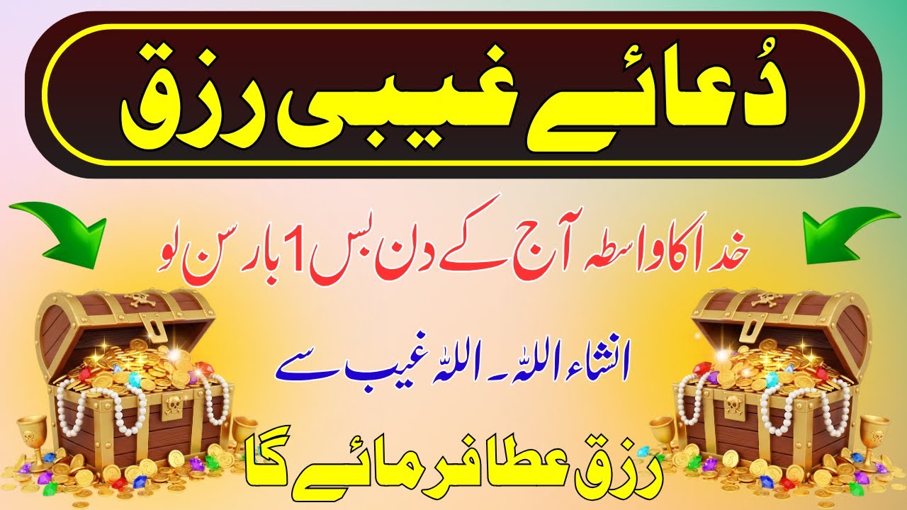 Ghebi Rizq Or Dolat K Liye Dua | Dua To Open 99 Doors Of Rizq | Rizq Mein Barkat K liye Sunlo | Rizq