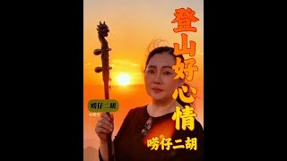 带着二胡来登山一路好心情听东方红 #二胡 #东方红 #唠仔二胡