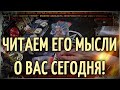 ЧИТАЕМ ЕГО МЫСЛИ О ВАС на картах Таро сегодня | Экстрасенс проводит гадания на отношения