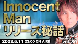 MarreのThe Message vol.80「Innocent Man リリース秘話」2023.5.11(thu) 23:00〜 ON AIR