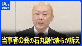 ジャニー喜多川氏による性加害問題　面談が負担に…「安心感を持って対話できる環境を」当事者の会の石丸副代表らが訴え｜TBS NEWS DIG