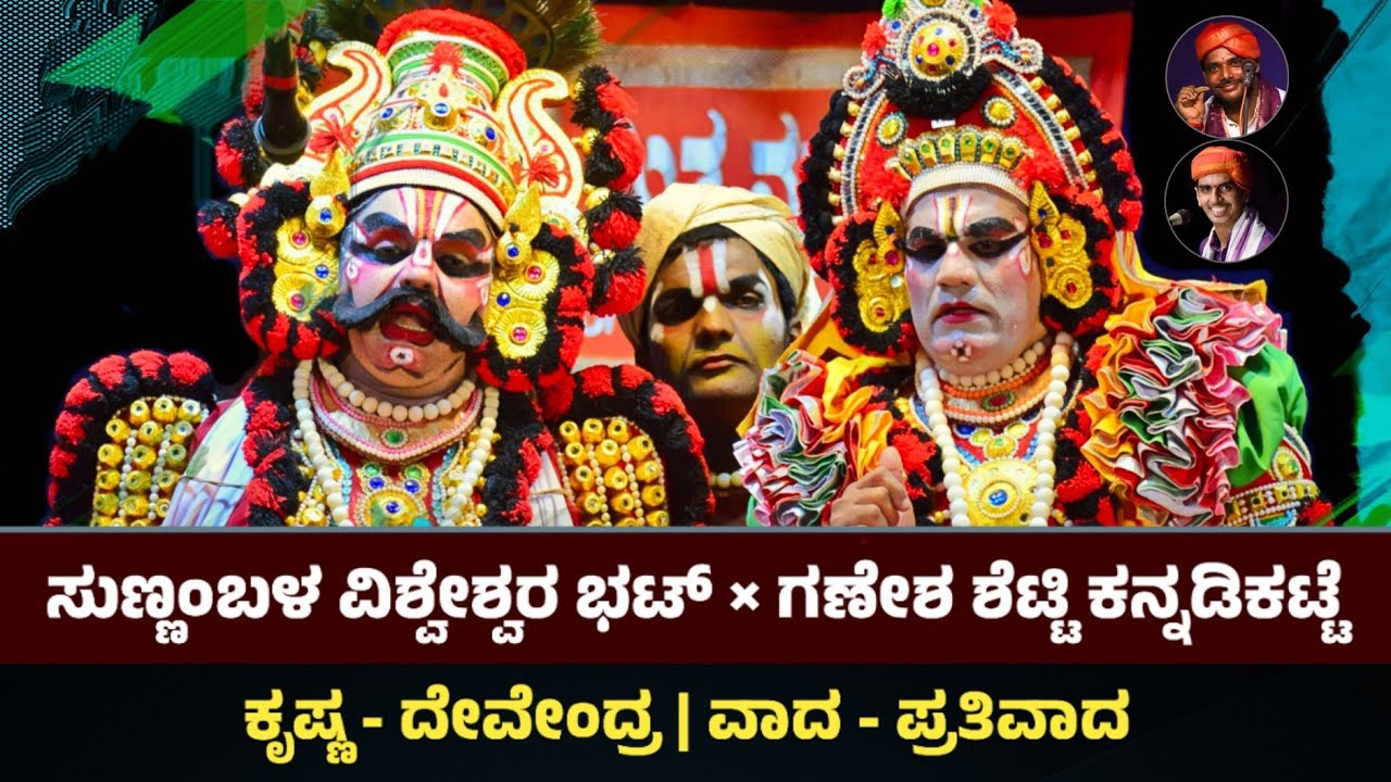 ಸುಣ್ಣಂಬಳ (ಕೃಷ್ಣ) × ಕನ್ನಡಿಕಟ್ಟೆ (ದೇವೇಂದ್ರ) | ಗಿರಿಪೂಜೆಯ ಕುರಿತ ವಾದ-ಪ್ರತಿವಾದ | Sunnambala | Kannadikatte