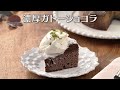 濃厚ガトーショコラ(2025年2月7日放送)【3分クッキング公式】