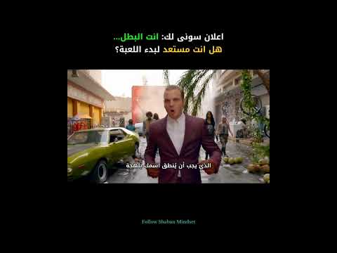 إعلان سوني الجديد أنت البطل هل أنت مستعد لبدء اللعبة