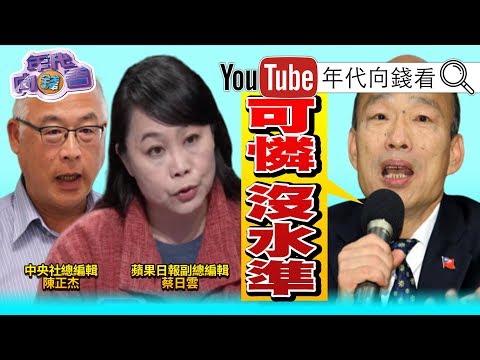 独！韩国瑜骂媒体可怜没水准！催仇恨票！下架吴斯怀奏效？！吴怡农民调超车蒋万安？！年轻投票率影响结果！​【年代向钱看】191230