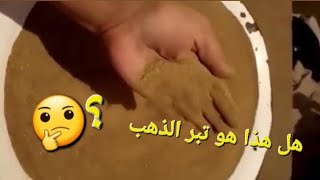 هل هو تبر ذهب وكيف اتبين ذلك الإجابة بالفيديو