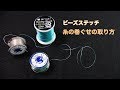 【ビーズステッチ基礎】ビーズステッチ糸の巻きぐせの取り方　ビーズステッチ専用ナイロン糸（One・G/MIYUKIなど）の使い方