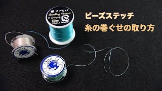 【ビーズステッチ基礎】ビーズステッチ糸の巻きぐせの取り方　ビーズステッチ専用ナイロン糸（One・G/MIYUKIなど）の使い方