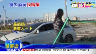 20161203中天新聞 酒駕撞飛護欄 媽寶急叩母親來頂罪