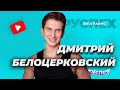 Дмитрий Белоцерковский - актер театра и кино - биография