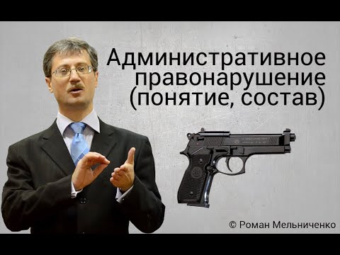 Административное правонарушение (понятие, состав)