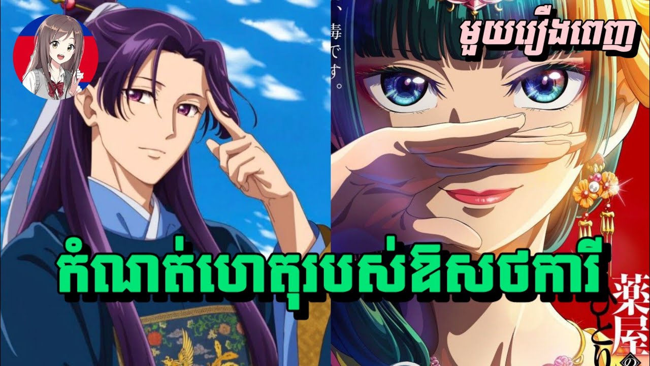 កំណត់ហេតុរបស់ឱសថការី kusuriya no hitorigoto(មួយរឿងពេញ)1-24