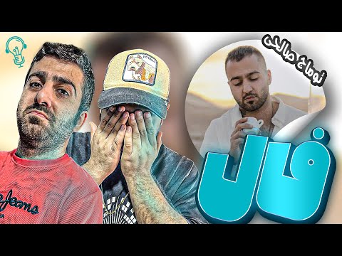      ری اکشن ترک فال از توماج صالحی