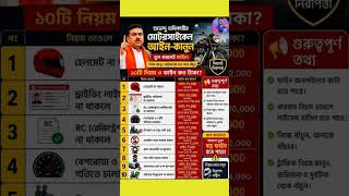 🚨মুখ্যমন্ত্রী শুভেন্দু অধিকারী মোটরসাইকেল নতুন আইন-কানুন ঘোষণা, Bike Traffic Rules & Fines WB#shorts