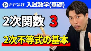 【入試数学(基礎)】2次関数3 2次不等式の基本*