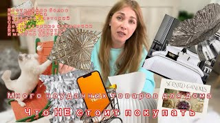 Распаковка товаров с сайта Тему для дома 🏡/Неудачные покупки/Что не стоит покупать