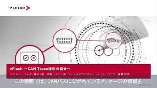 【Event】vFlash - CAN Trace機能の紹介