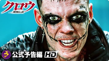 ビル・スカルスガルド主演! リブート版映画『クロウ/飛翔伝説』海外版予告編