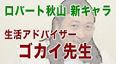 ロバート秋山 元気が出るテレビop 秋山先生ピンチ Youtube