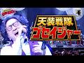 天装戦隊ゴセイジャー(人力ライブカバー)NoB
