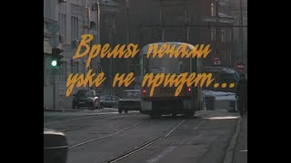 "Время печали уже не придет..." Документальный фильм Романа Сафронова 2006 г.