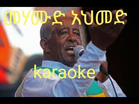 መሃሙድ አህመድ ስንቱን አስታወስኩት ኬሮኪ Mahamud Ahmed Sintun Astaweskut Karaoke New Ethiopian Music 2022